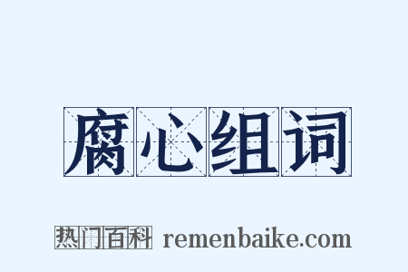 腐心组词是什么意思的图片